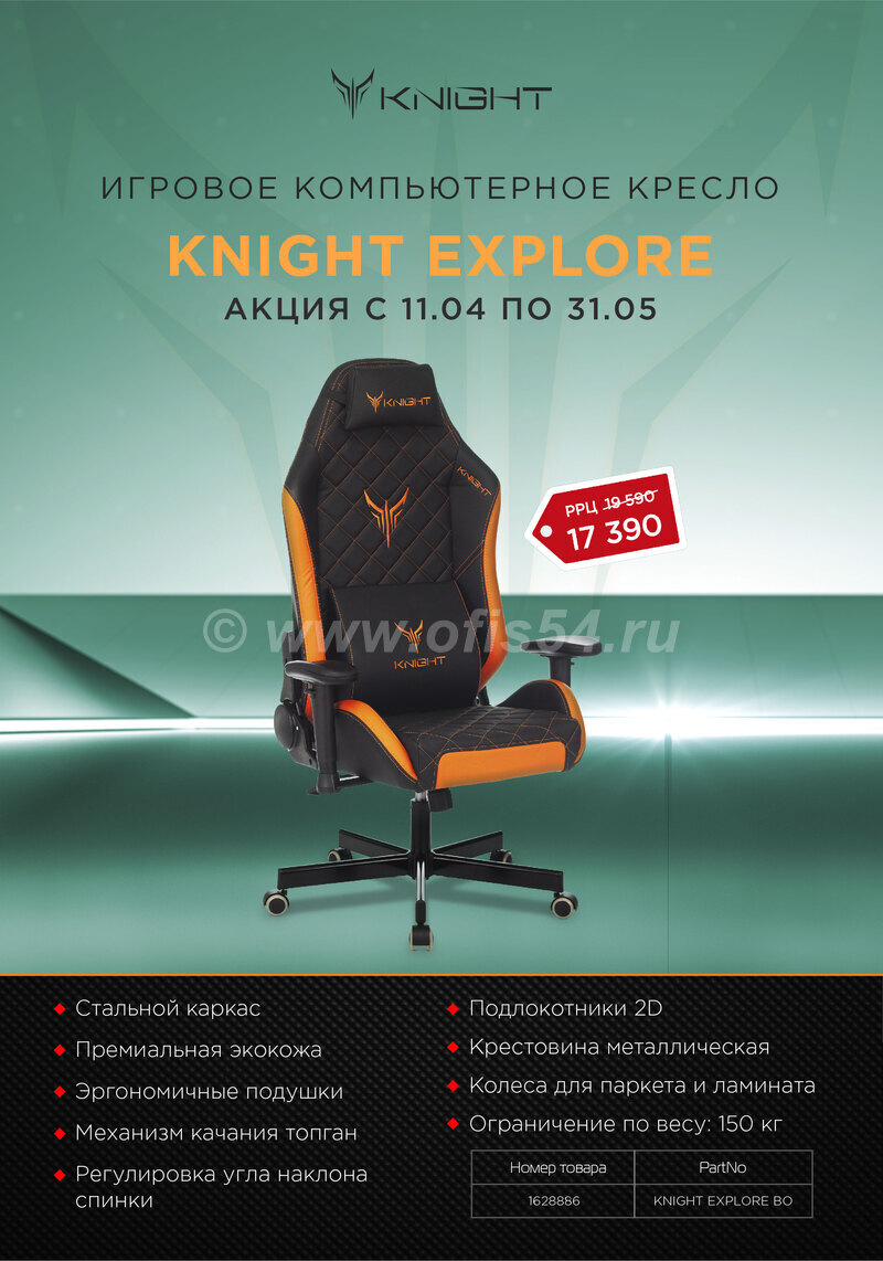 Акция - снижение цены на игровое кресло Бюрократ Knight Explore