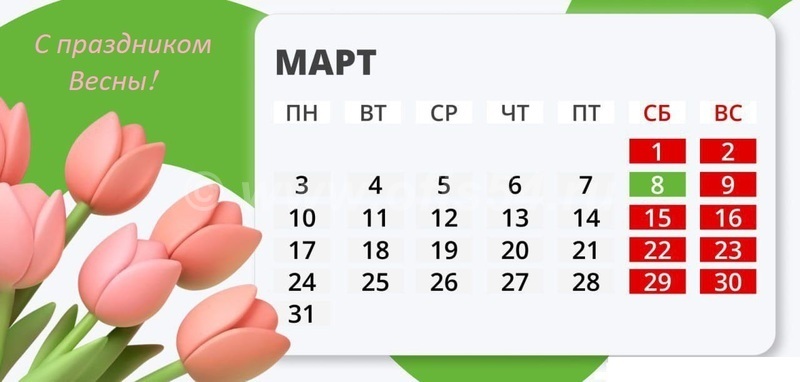 8 марта работаем в обычном режиме субботнего дня