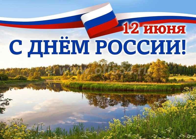 12 июня - выходной