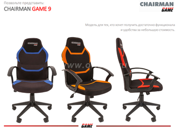 Новинка - игровое кресло CHAIRMAN GAME 9 