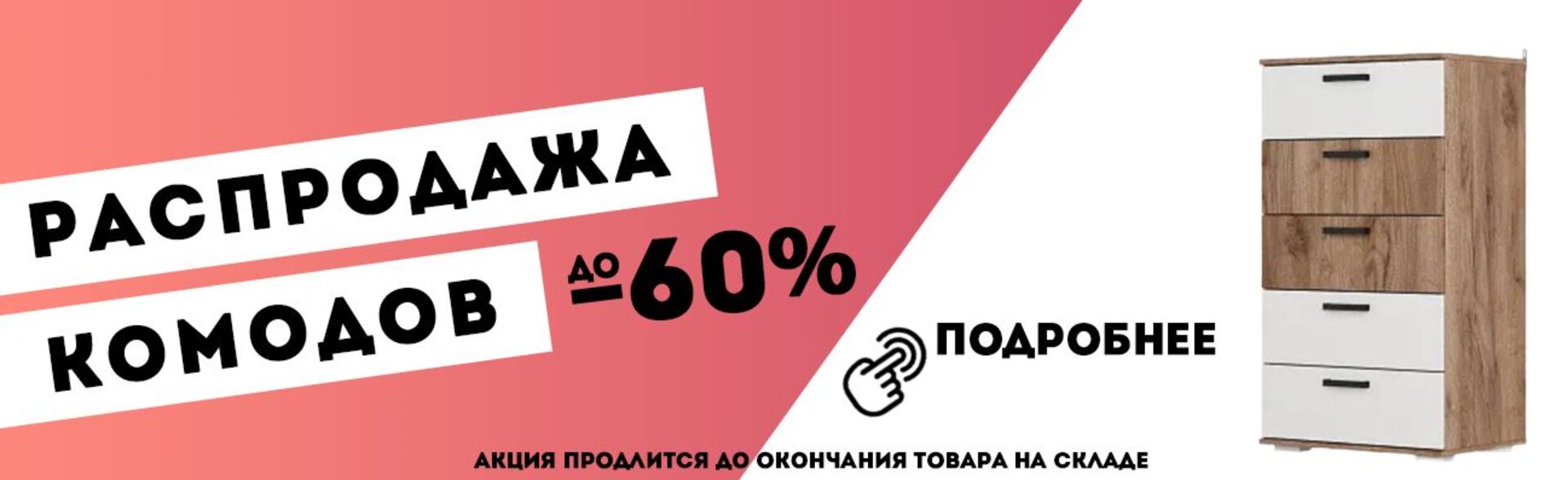 РАСПРОДАЖА КОМОДОВ