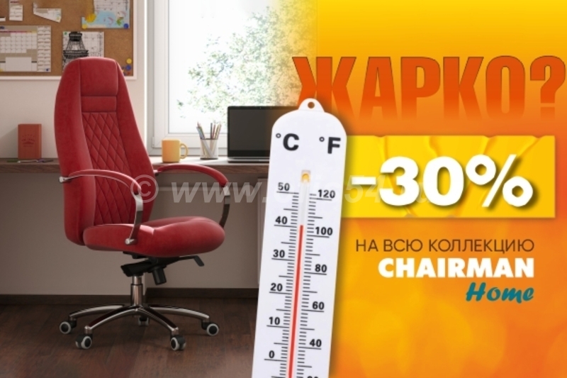 Жаркие скидки на CHAIRMAN HOME