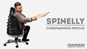 Новинка в нашем ассортименте - кресло SPINELLY - больше, чем просто кресло.