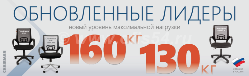 Увеличение нагрузки на кресло CHAIRMAN 696.