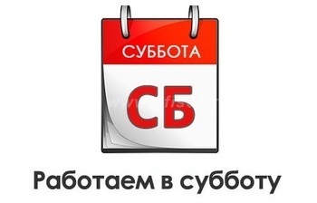 Работаем по субботам